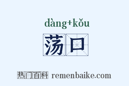 荡口是什么意思的图片